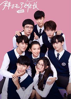 拜托了班长 第12集