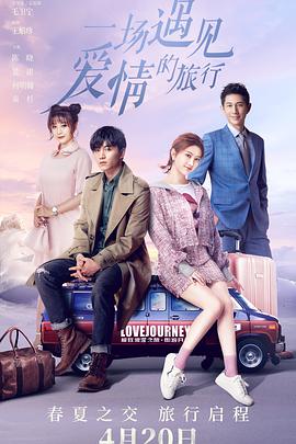 一场遇见爱情的旅行 第35集