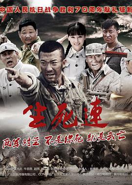 生死连2015 第02集