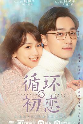 循环初恋 第24集(大结局)