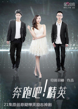 奔跑吧！精英 第11集