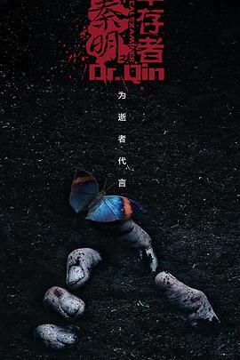 法医秦明之幸存者 第18集(大结局)