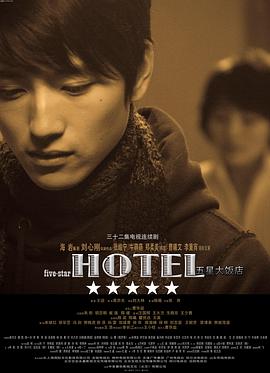 五星大饭店 第01集