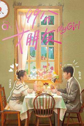 99分女朋友 第04集