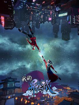 我的异界之旅 第01集