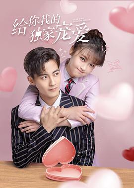 给你我的独家宠爱 第12集