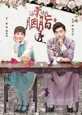 海棠经雨胭脂透 第01集