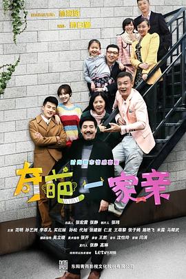 奇葩一家亲 第01集