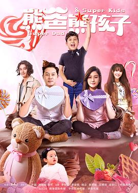 熊爸熊孩子 第3集