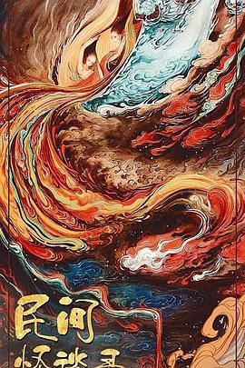 民间怪谈录 第01集