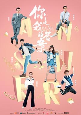 你是我的答案 第12集