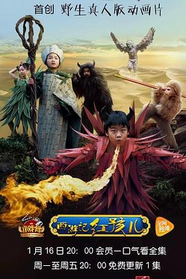 小戏骨：西游记之红孩儿 第1集