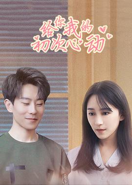 给你我的初次心动 第3集