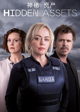 神秘资产 第01集