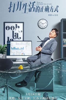 打开生活的正确方式 第3集