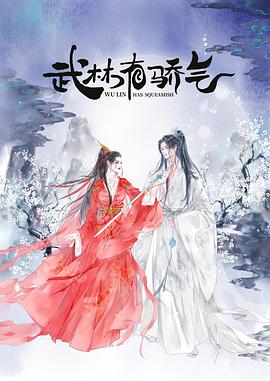 武林有侠气 第1集