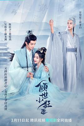 倾世小狂医 第10集