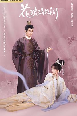 花琉璃轶闻 第12集