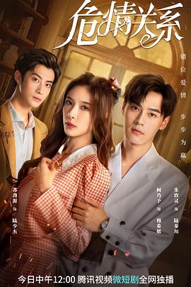 危情关系 第06集