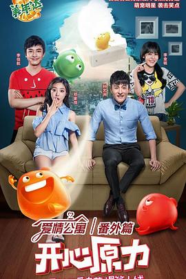 爱情公寓番外篇：开心原力 第10集