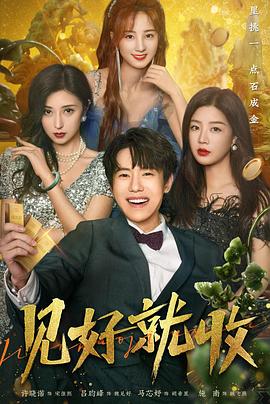 见好就收 第12集