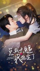 总裁大腿我抱定了 1-20集