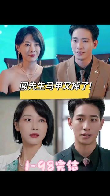 闻先生的马甲又掉了 21-40集