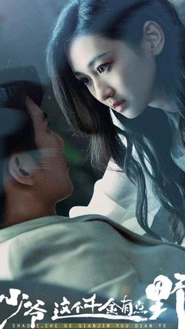 少爷，这个千金有点野 41-60集