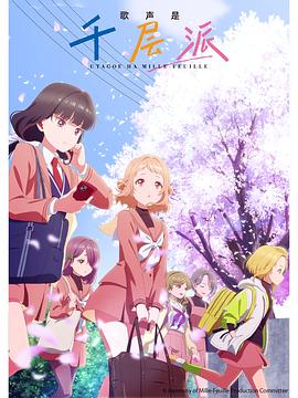 歌声是千层派(全集)