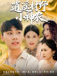 逍遥村野小神农(全集)