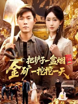 一把铲子一盒烟，金矿一挖挖一天(全集)