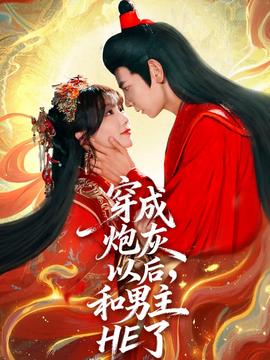 穿成炮灰以后和男主HE了(全集)