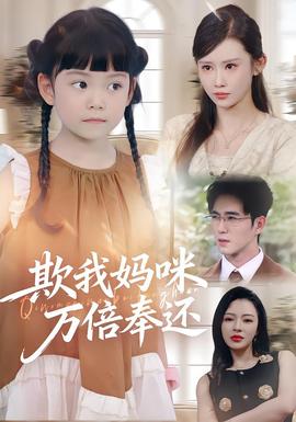 欺我妈咪万倍奉还(全集)