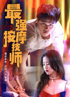 最强按摩技师(全集)