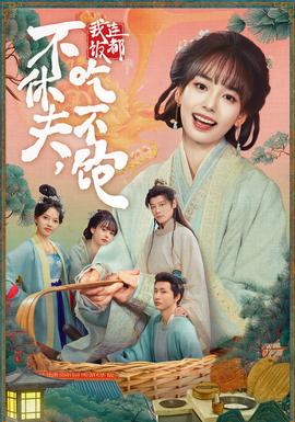 不休夫，我连饭都吃不饱(全集)