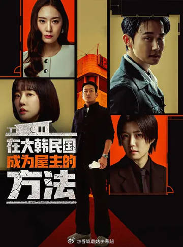 在韩国成为房主的方法(全集)
