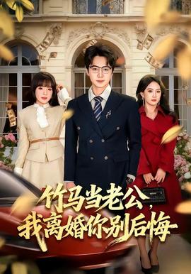 竹马当老公，我离婚你别后悔(全集)