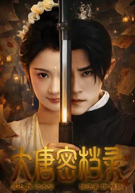 大唐密档录(全集)