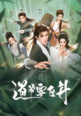 道爷要飞升(全集)
