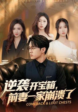 逆袭开宝箱，前妻一家崩溃了(全集)