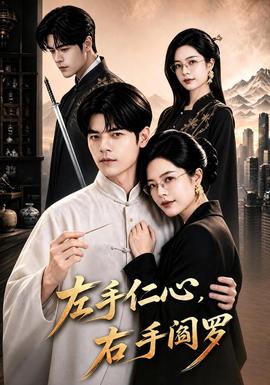 左手仁心，右手阎罗(全集)