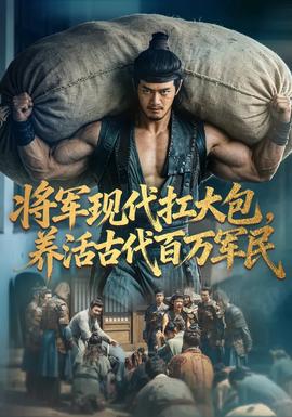 将军现代扛大包，养活古代百万军民(全集)