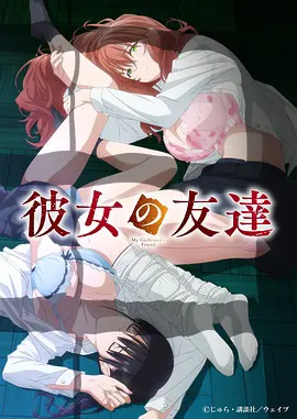 女友的朋友