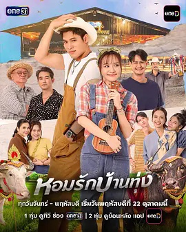 田园恋曲