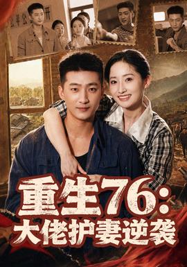 重生76：大佬护妻逆袭(全集)