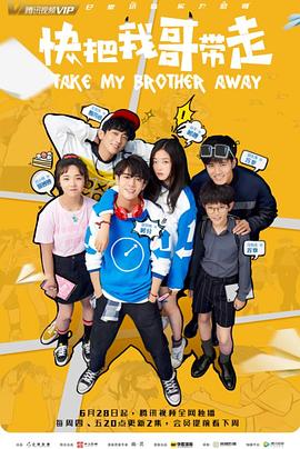 快把我哥带走 第01集