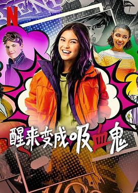 醒来变成吸血鬼 第一季 第2集