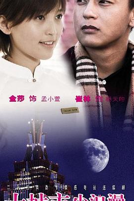 大城市小浪漫 第3集