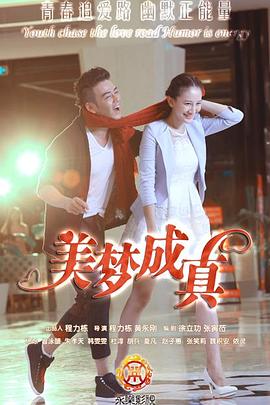 美梦成真 第1集