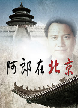 阿郎在北京 第01集